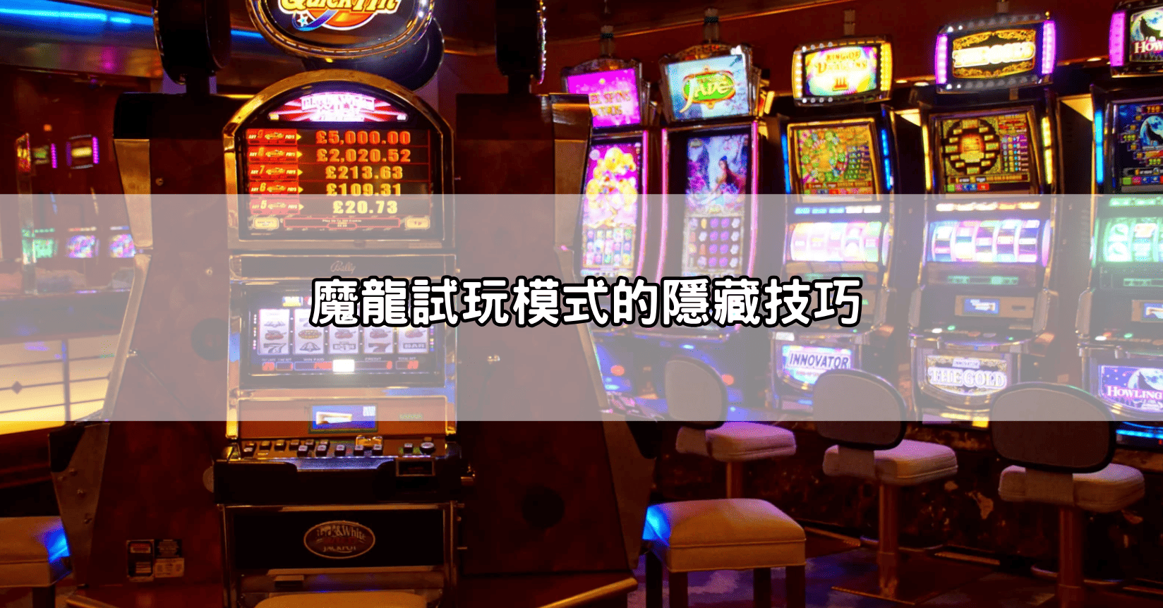 魔龍試玩模式的隱藏技巧
