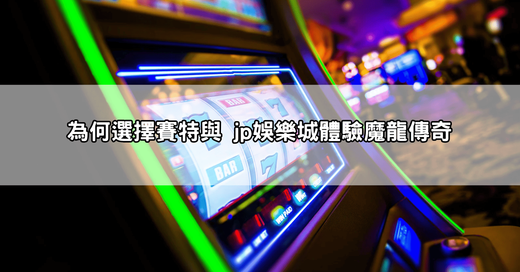 為何選擇賽特與 jp娛樂城體驗魔龍傳奇
