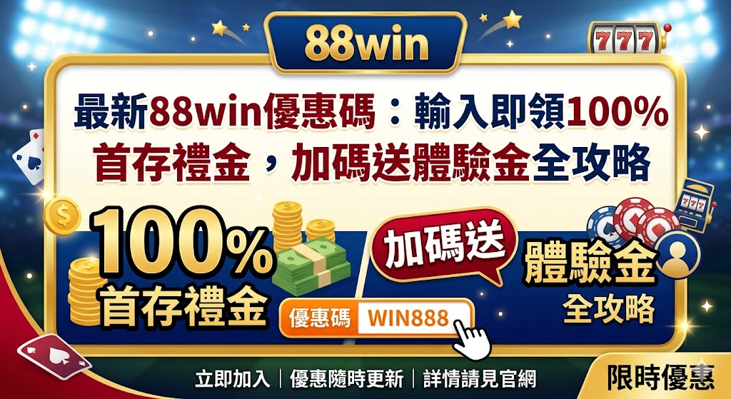 最新88win優惠碼：輸入即領100%首存禮金，加碼送體驗金全攻略