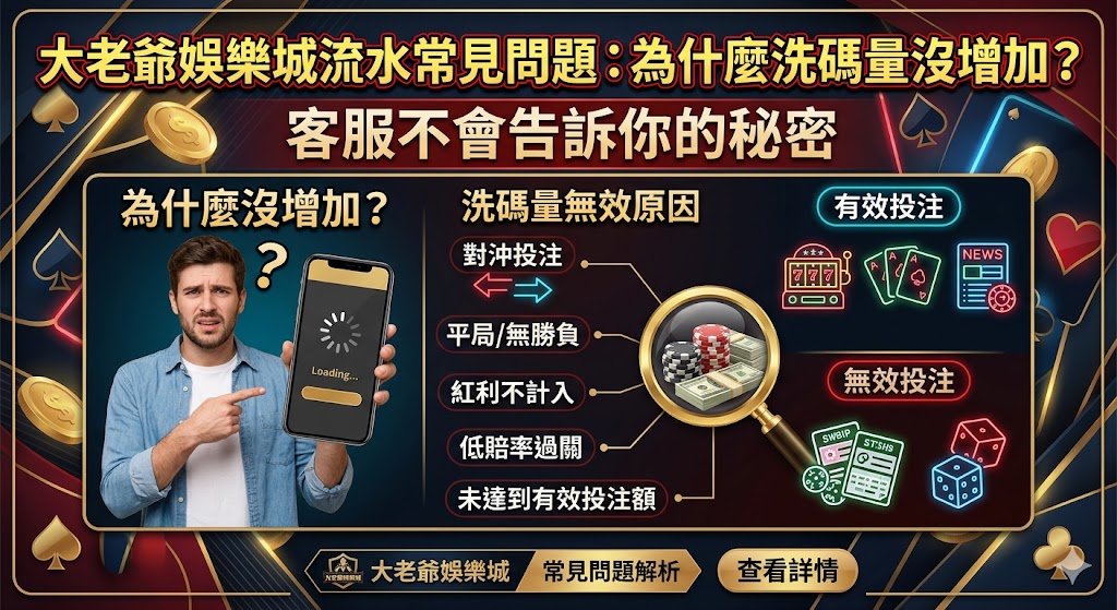 大老爺娛樂城流水常見問題：為什麼洗碼量沒增加？客服不會告訴你的秘密