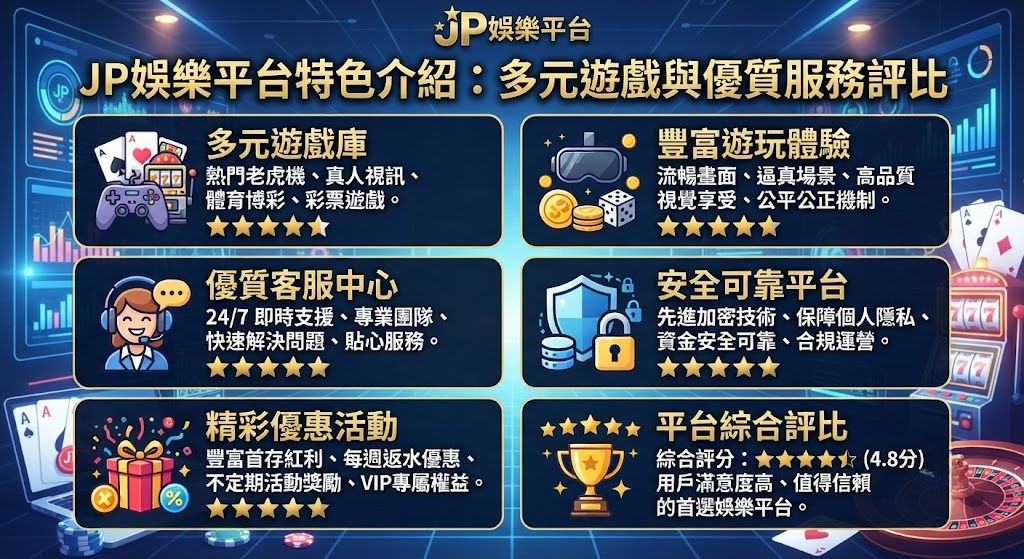 享受最安心的娛樂饗宴!即刻加入 JP 娛樂平台 享受最安心的娛樂饗宴!即刻加入 JP 娛樂平台