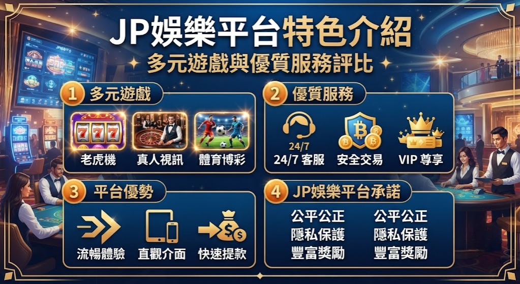 享受最安心的娛樂饗宴!即刻加入 JP 娛樂平台 享受最安心的娛樂饗宴!即刻加入 JP 娛樂平台
